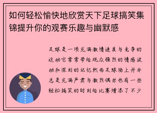 如何轻松愉快地欣赏天下足球搞笑集锦提升你的观赛乐趣与幽默感