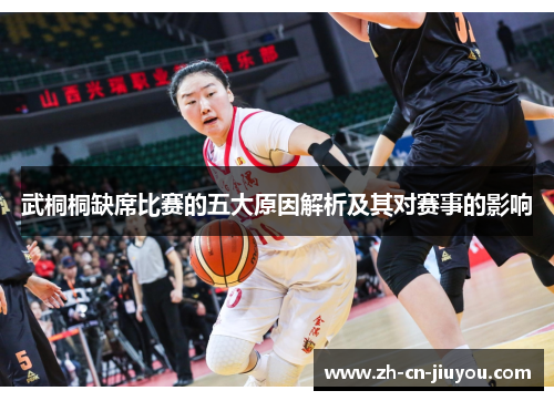 武桐桐缺席比赛的五大原因解析及其对赛事的影响