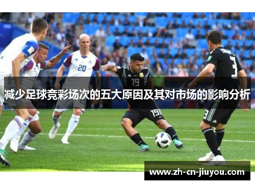 减少足球竞彩场次的五大原因及其对市场的影响分析