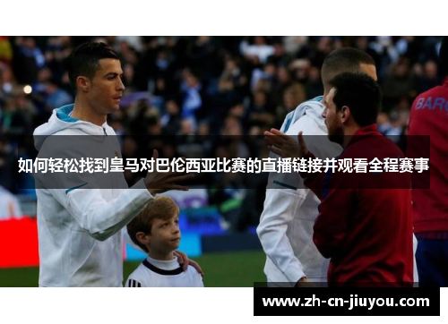 如何轻松找到皇马对巴伦西亚比赛的直播链接并观看全程赛事