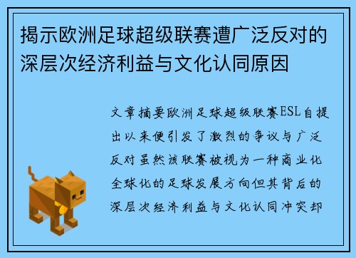 揭示欧洲足球超级联赛遭广泛反对的深层次经济利益与文化认同原因