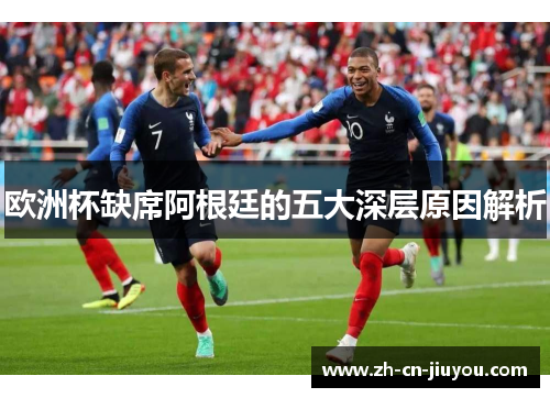欧洲杯缺席阿根廷的五大深层原因解析