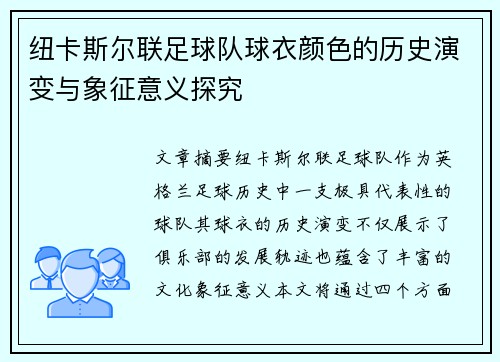 纽卡斯尔联足球队球衣颜色的历史演变与象征意义探究
