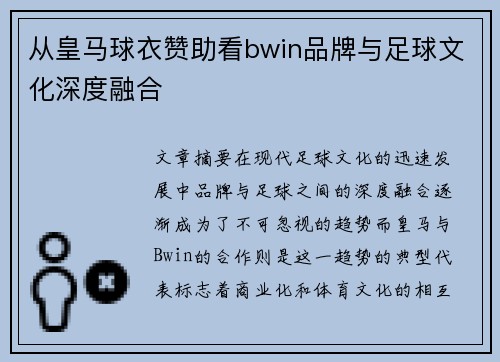 从皇马球衣赞助看bwin品牌与足球文化深度融合