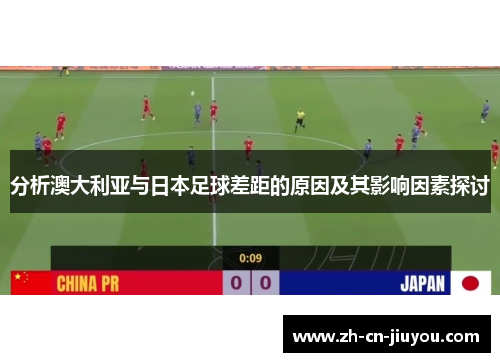 分析澳大利亚与日本足球差距的原因及其影响因素探讨