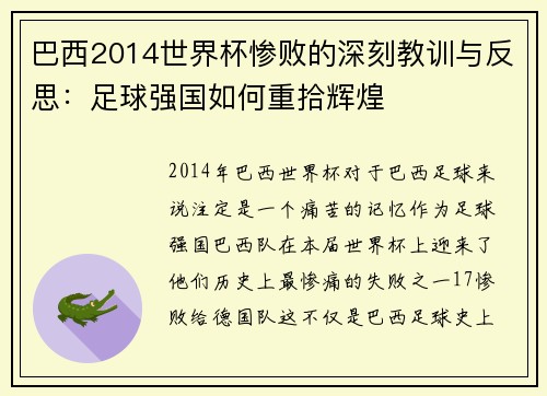 巴西2014世界杯惨败的深刻教训与反思：足球强国如何重拾辉煌