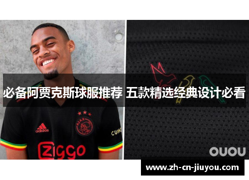必备阿贾克斯球服推荐 五款精选经典设计必看