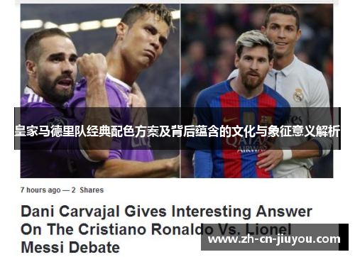 皇家马德里队经典配色方案及背后蕴含的文化与象征意义解析