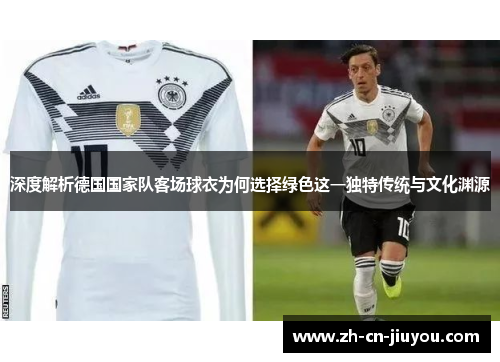 深度解析德国国家队客场球衣为何选择绿色这一独特传统与文化渊源