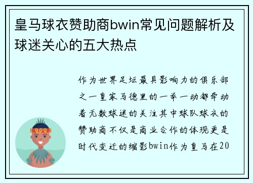 皇马球衣赞助商bwin常见问题解析及球迷关心的五大热点