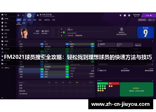 FM2021球员搜索全攻略：轻松找到理想球员的快速方法与技巧