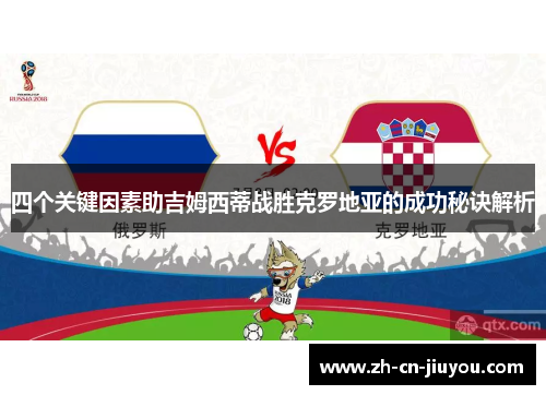 四个关键因素助吉姆西蒂战胜克罗地亚的成功秘诀解析