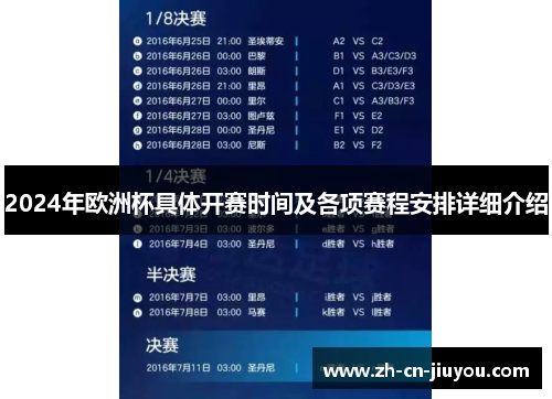 2024年欧洲杯具体开赛时间及各项赛程安排详细介绍