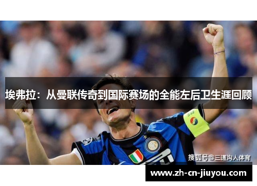 埃弗拉：从曼联传奇到国际赛场的全能左后卫生涯回顾