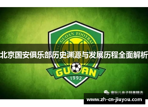 北京国安俱乐部历史渊源与发展历程全面解析