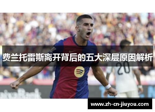 费兰托雷斯离开背后的五大深层原因解析