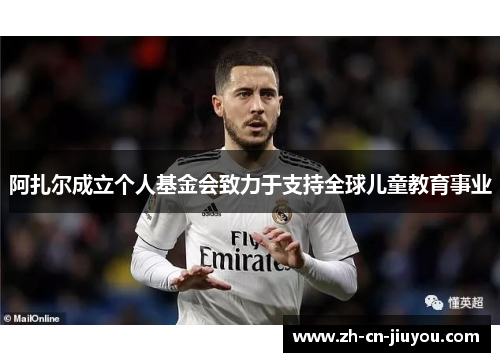 阿扎尔成立个人基金会致力于支持全球儿童教育事业