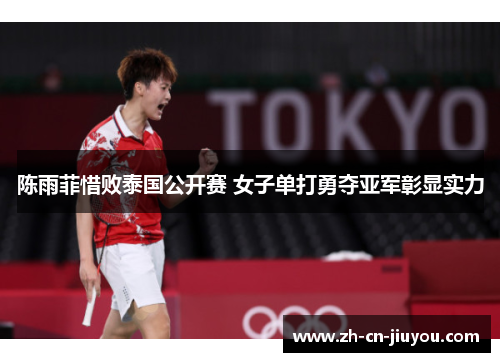 陈雨菲惜败泰国公开赛 女子单打勇夺亚军彰显实力