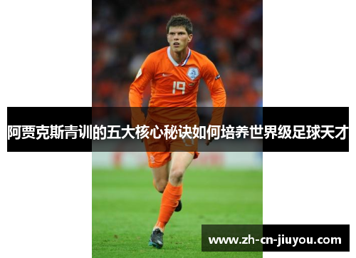 阿贾克斯青训的五大核心秘诀如何培养世界级足球天才
