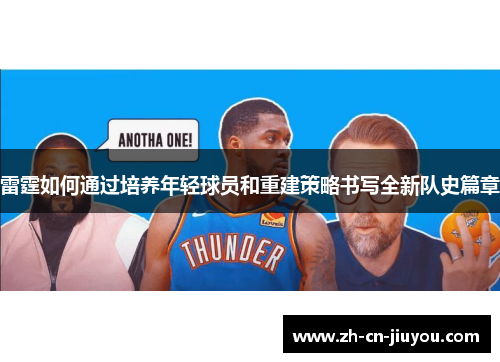 雷霆如何通过培养年轻球员和重建策略书写全新队史篇章
