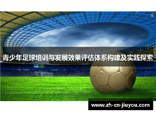 青少年足球培训与发展效果评估体系构建及实践探索