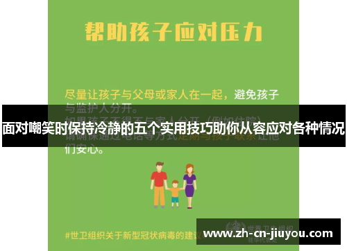 面对嘲笑时保持冷静的五个实用技巧助你从容应对各种情况