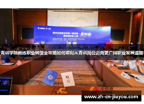 青训学院教练职业转型全攻略如何顺利从青训岗位迈向更广阔职业发展道路