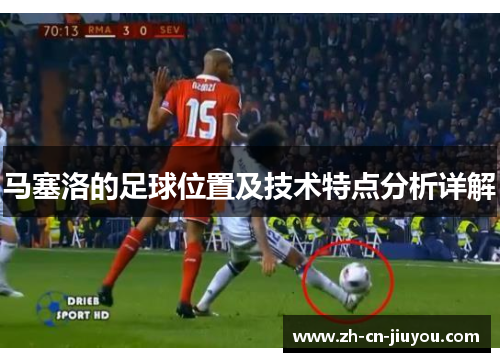 马塞洛的足球位置及技术特点分析详解