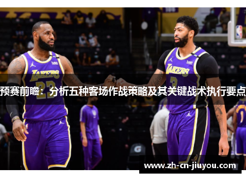 预赛前瞻：分析五种客场作战策略及其关键战术执行要点