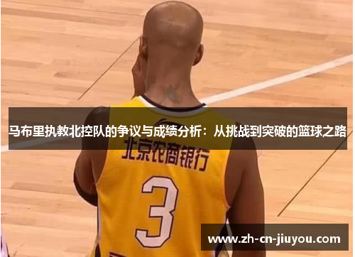 马布里执教北控队的争议与成绩分析：从挑战到突破的篮球之路