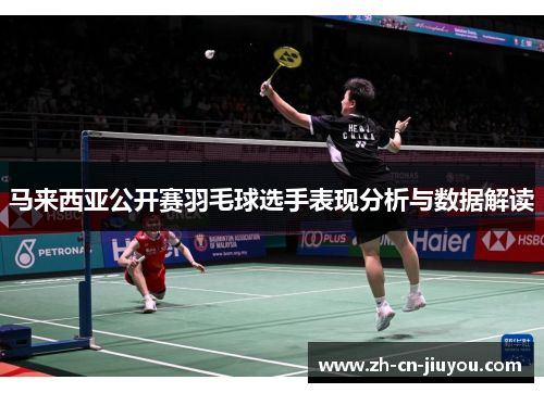 马来西亚公开赛羽毛球选手表现分析与数据解读