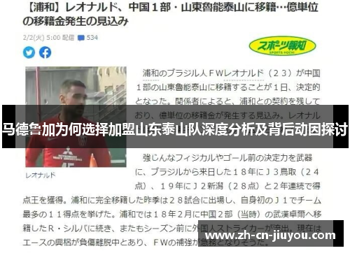 马德鲁加为何选择加盟山东泰山队深度分析及背后动因探讨
