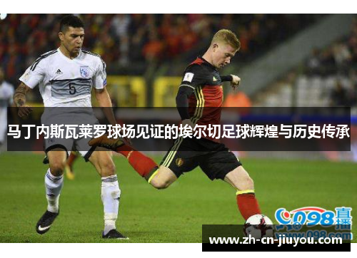 马丁内斯瓦莱罗球场见证的埃尔切足球辉煌与历史传承