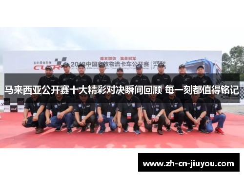 马来西亚公开赛十大精彩对决瞬间回顾 每一刻都值得铭记