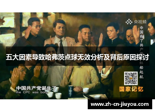五大因素导致哈弗茨点球无效分析及背后原因探讨