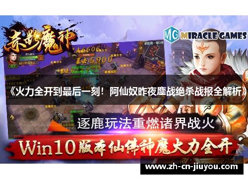 《火力全开到最后一刻！阿仙奴昨夜鏖战绝杀战报全解析》