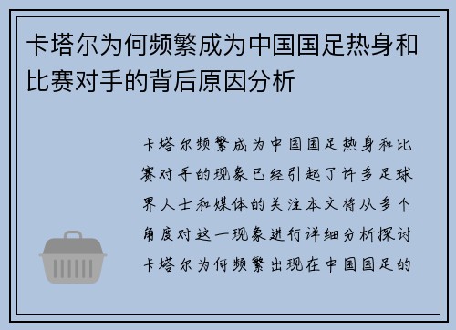 卡塔尔为何频繁成为中国国足热身和比赛对手的背后原因分析