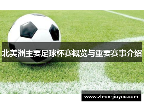 北美洲主要足球杯赛概览与重要赛事介绍