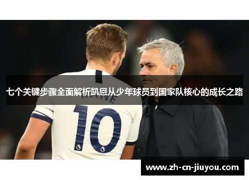 七个关键步骤全面解析凯恩从少年球员到国家队核心的成长之路