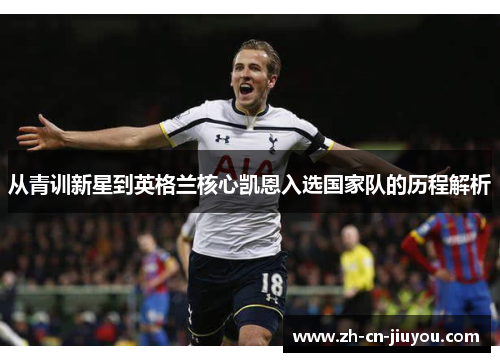 从青训新星到英格兰核心凯恩入选国家队的历程解析
