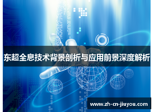 东超全息技术背景剖析与应用前景深度解析
