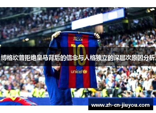 博格坎普拒绝皇马背后的信念与人格独立的深层次原因分析