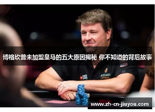 博格坎普未加盟皇马的五大原因揭秘 你不知道的背后故事