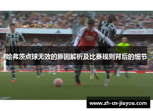 哈弗茨点球无效的原因解析及比赛规则背后的细节