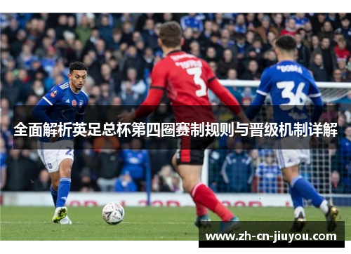 全面解析英足总杯第四圈赛制规则与晋级机制详解