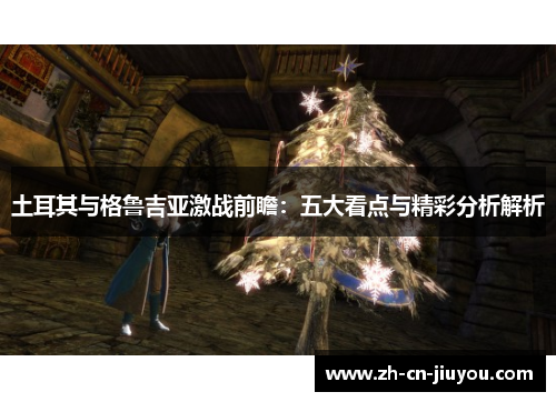 土耳其与格鲁吉亚激战前瞻：五大看点与精彩分析解析