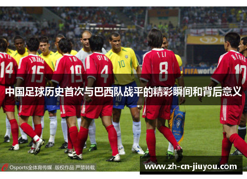 中国足球历史首次与巴西队战平的精彩瞬间和背后意义