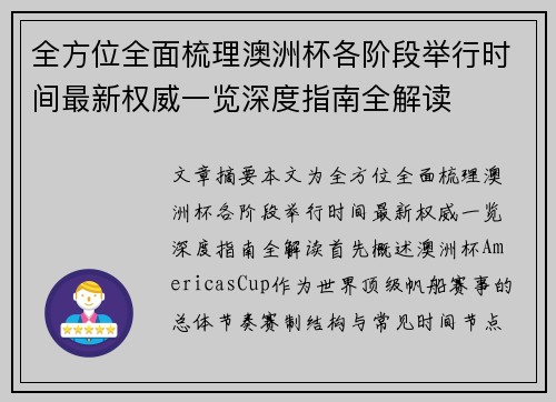 全方位全面梳理澳洲杯各阶段举行时间最新权威一览深度指南全解读
