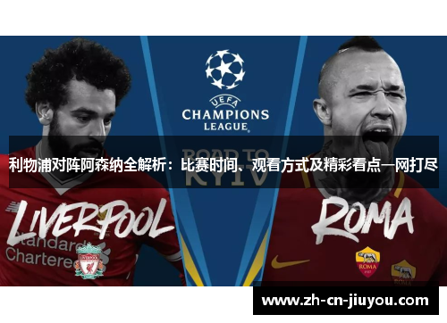 利物浦对阵阿森纳全解析：比赛时间、观看方式及精彩看点一网打尽