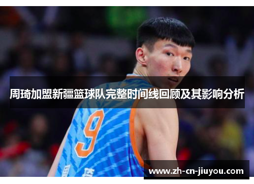 周琦加盟新疆篮球队完整时间线回顾及其影响分析
